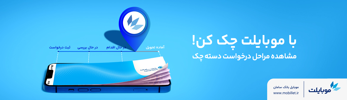 درخواست و پیگیری مجدد دسته‌چک